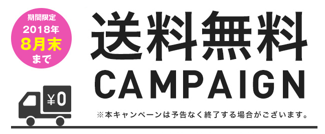 送料無料キャンペーン